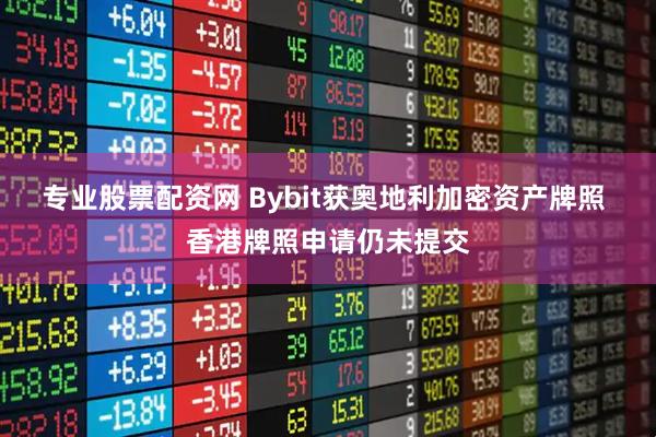 专业股票配资网 Bybit获奥地利加密资产牌照 香港牌照申请仍未提交