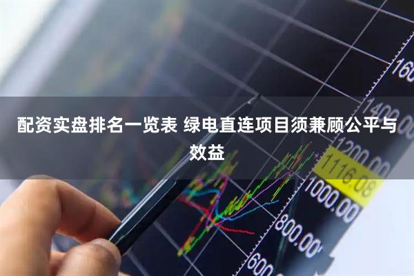 配资实盘排名一览表 绿电直连项目须兼顾公平与效益